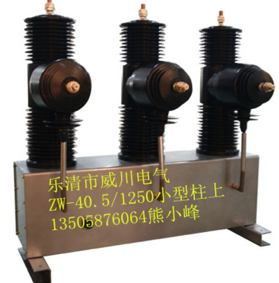 ZW-35T ZW-35T/1250-25柱上断路器_通用设备_其它通用设备_其它通用设备_产品库_中国环保设备展览网